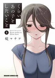 くらいあの子としたいこと 4」碇マナツ [ドラゴンコミックスエイジ