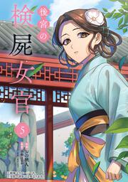 後宮の検屍女官　５