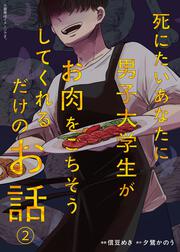 死にたいあなたに男子大学生がお肉をごちそうしてくれるだけのお話　2