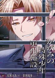 かがみの特殊少年更生施設 The Escape Begins　2