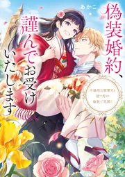 フィフティーン SSP +オカルト嫌い sec + 偽りの婚約者 sec 計3枚 偽装婚約、謹んでお受けいたします 不器用な御曹司と紡ぐ恋は倫敦で
