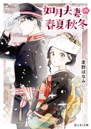 如月夫妻の春夏秋冬」麦野ほなみ [富士見L文庫] - KADOKAWA