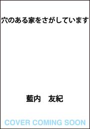 穴のある家をさがしています