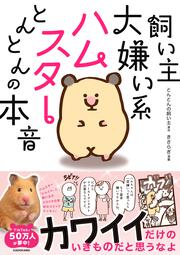 飼い主大嫌い系ハムスター とんとんの本音
