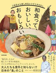 小学生から楽しめるレシピとおはなし 和食って、おいしい、おもしろい