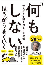 「何もしない」ほうがうまくいく 考えすぎる脳を休ませる習慣