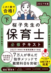 値下げ！約5万円相当 保育士 幼稚園教諭 教科書 25冊セット この1冊で合格！ 桜子先生の保育士 必修テキスト 下 2027年版」桜子