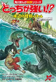 どっちが強い!? 水辺の怪物バトル 乱入！古代ワニパニック」白輪剛史