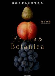 日本の美しき果実たち Fruits & Botanica