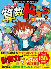 算数仮面「殿堂入りの算数」vol.1 & vol.2 2冊セット 算数アドベンチャーまんがシリーズ ひらめけ！算数ドカン！2 0の