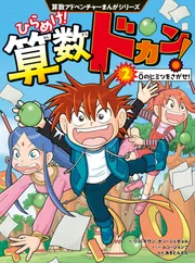 算数アドベンチャーまんがシリーズ ひらめけ！算数ドカン！2 0の