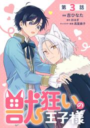 単話】獣狂いの王子様」古ひなた [B's-LOG COMICS] - KADOKAWA
