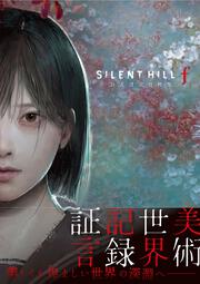 SILENT HILL f 公式設定資料集