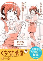 くちべた食堂　７
