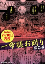 一命様お断り