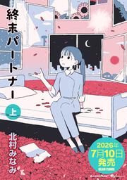 終末パートナー　上