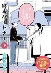 終末パートナー　下