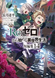 Re：ゼロから始める異世界生活 短編集14」長月達平 [MF文庫J