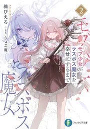 モブ少女がラスボス魔女を幸せにするまで2」鴉ぴえろ [ファンタジア