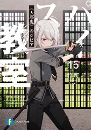 スパイ教室15 《天邪鬼》のジビア」竹町 [ファンタジア文庫] - KADOKAWA