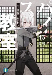 スパイ教室15 《天邪鬼》のジビア」竹町 [ファンタジア文庫] - KADOKAWA