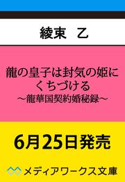 龍の皇子は封気の姫にくちづける ～龍華国契約婚秘録～