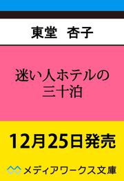迷い人ホテルの三十泊