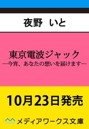 東京電波ジャック ―今宵、あなたの想いを届けます―