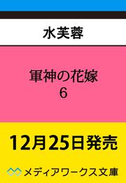軍神の花嫁６