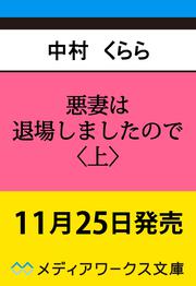 悪妻は退場しましたので〈上〉