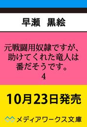 元戦闘用奴隷ですが、助けてくれた竜人は番だそうです。４