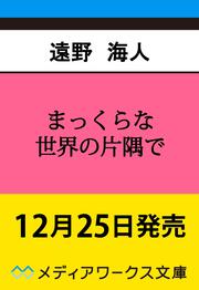 まっくらな世界の片隅で