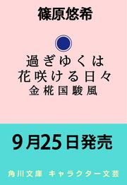 過ぎゆくは花咲ける日々 金椛国駿風