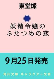 妖精令嬢のふたつめの恋