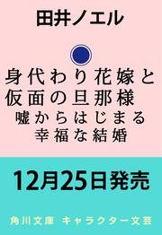 身代わり花嫁と仮面の旦那様 嘘からはじまる幸福な結婚