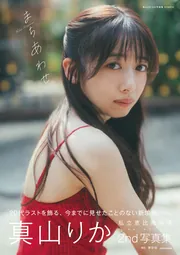 真山りか　メッセージ&サイン入りアイドル写真 8357 真山りか2nd写真集 まちあわせ」真山りか [タレント写真集] - KADOKAWA