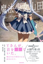 魔法少女山田