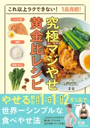 1回１分！ 本気（マジ）やせダイエット 3か月で体重60kg→48kg