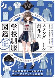 描きたくなる女子服図鑑シリーズ スタンダード＆創作系学校制服図鑑