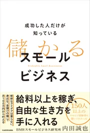 成功した人だけが知っている 儲かるスモールビジネス」内田誠也（BMR