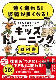 速く走れる！ 姿勢が良くなる！ 子どもがスポーツで活躍できる キッズトレーニングの教科書