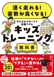 速く走れる！ 姿勢が良くなる！ 子どもがスポーツで活躍できる キッズ