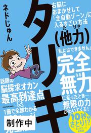 タリキ（他力） 右脳におまかせして「全自動ゾーン」に入るすごい方法
