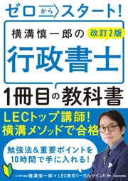 改訂2版 ゼロからスタート！ 横溝慎一郎の行政書士1冊目の教科書