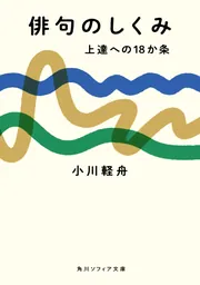 角川学芸ブックス 現代俳句の海図 昭和三十年世代俳人たちの行方」小川
