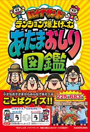 バナナサンド テンション爆上げ～む あたまおしり図鑑