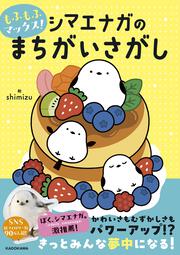 もふもふマックス！ シマエナガのまちがいさがし