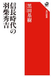 信長時代の羽柴秀吉