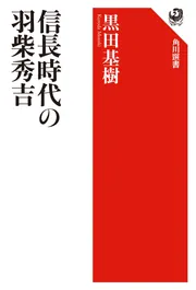 信長時代の羽柴秀吉」黒田基樹 [角川選書] - KADOKAWA