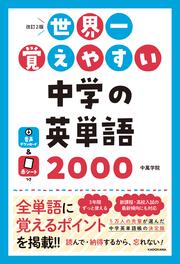 改訂2版　世界一覚えやすい　中学の英単語2000